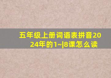 五年级上册词语表拼音2024年的1~|8课怎么读